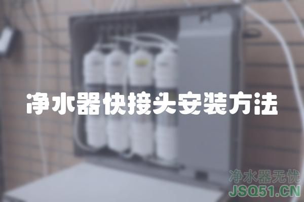 净水器快接头安装方法