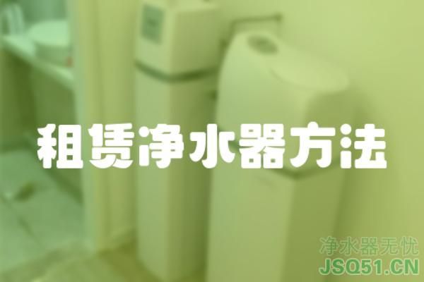 租赁净水器方法