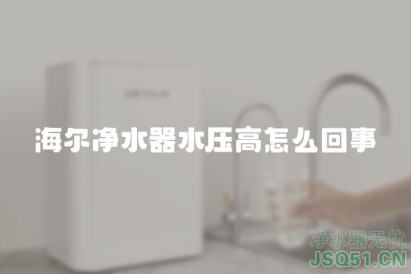 海尔净水器水压高怎么回事