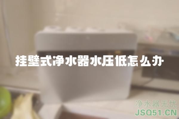 挂壁式净水器水压低怎么办