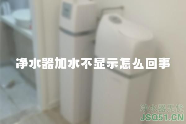 净水器加水不显示怎么回事