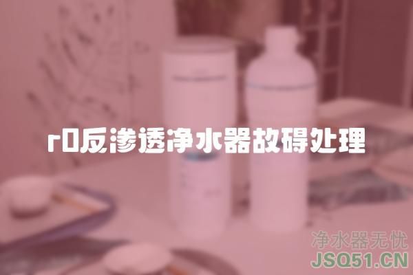 r0反渗透净水器故碍处理