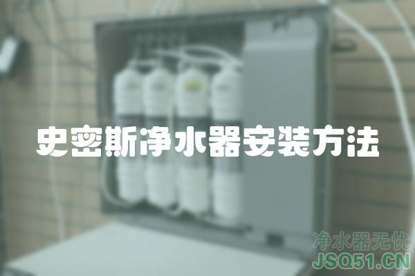 史密斯净水器安装方法