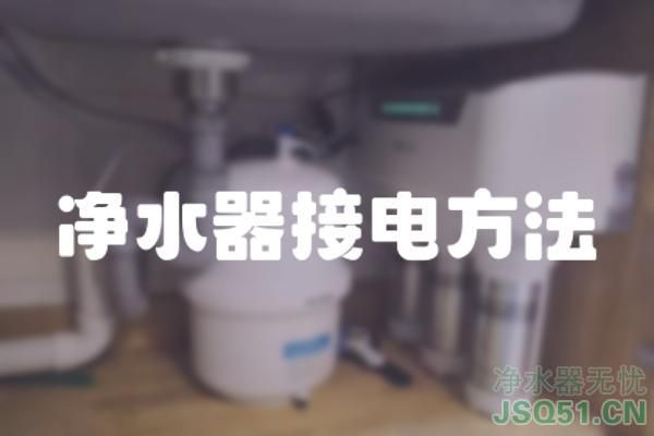 净水器接电方法