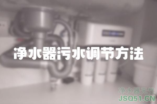 净水器污水调节方法