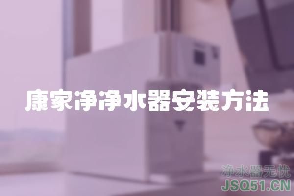 康家净净水器安装方法