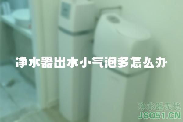 净水器出水小气泡多怎么办