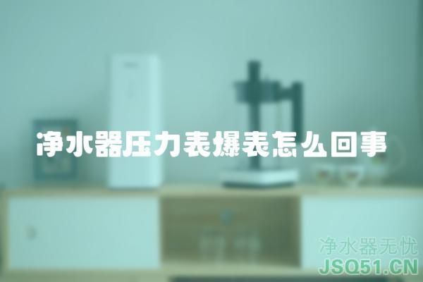 净水器压力表爆表怎么回事