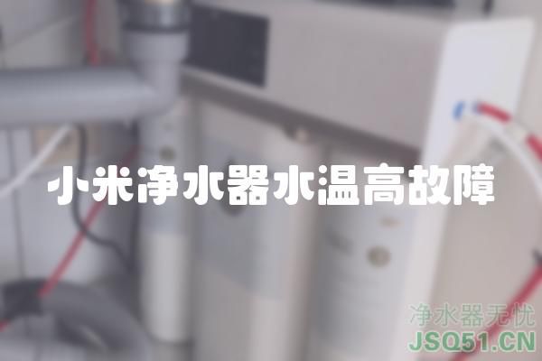 小米净水器水温高故障