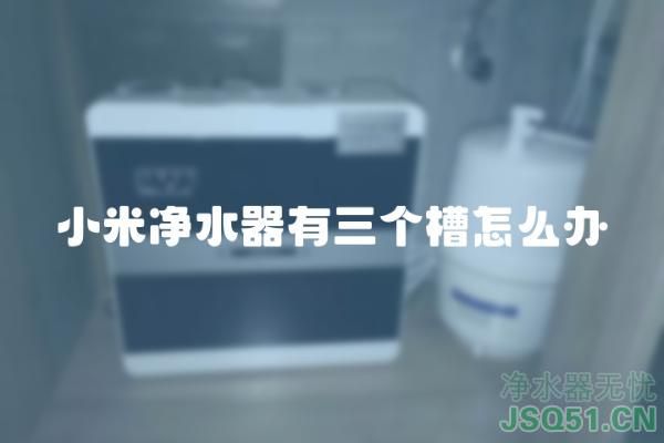 小米净水器有三个槽怎么办