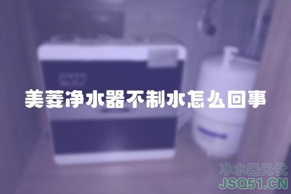 美菱净水器不制水怎么回事