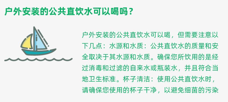 户外安装的公共直饮水可以喝吗？