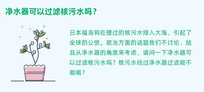 净水器可以过滤核污水吗？