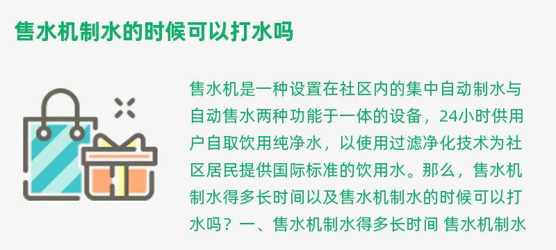 售水机制水的时候可以打水吗