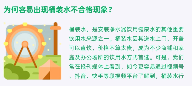 为何容易出现桶装水不合格现象？