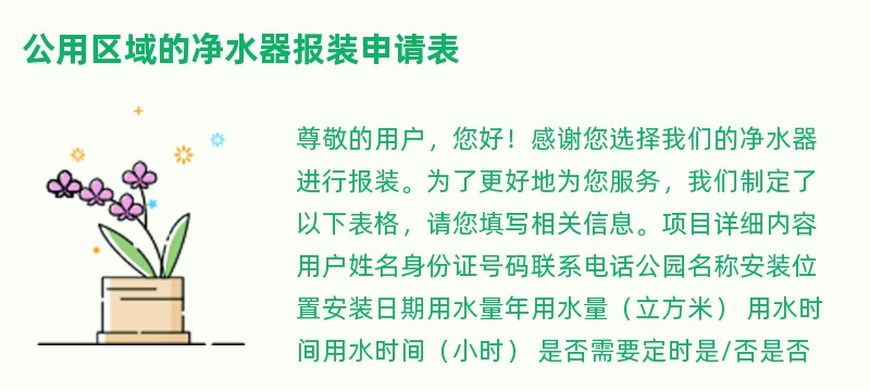 公用区域的净水器报装申请表