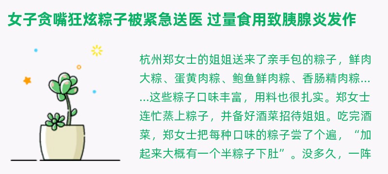 女子贪嘴狂炫粽子被紧急送医 过量食用致胰腺炎发作