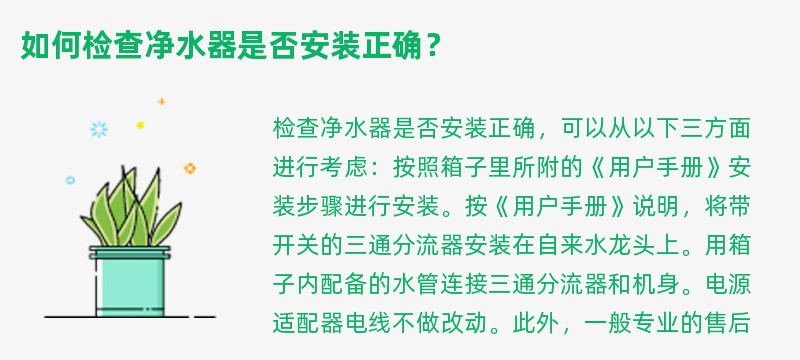 如何检查净水器是否安装正确？