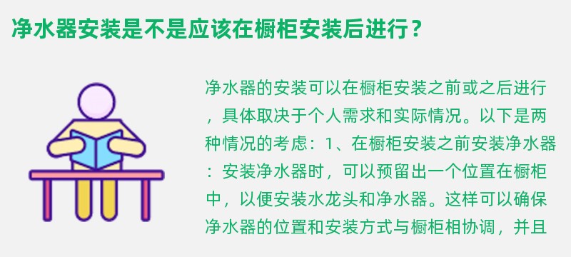 净水器安装是不是应该在橱柜安装后进行？