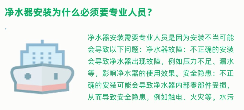 净水器安装为什么必须要专业人员？