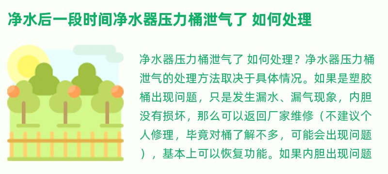 净水后一段时间净水器压力桶泄气了 如何处理