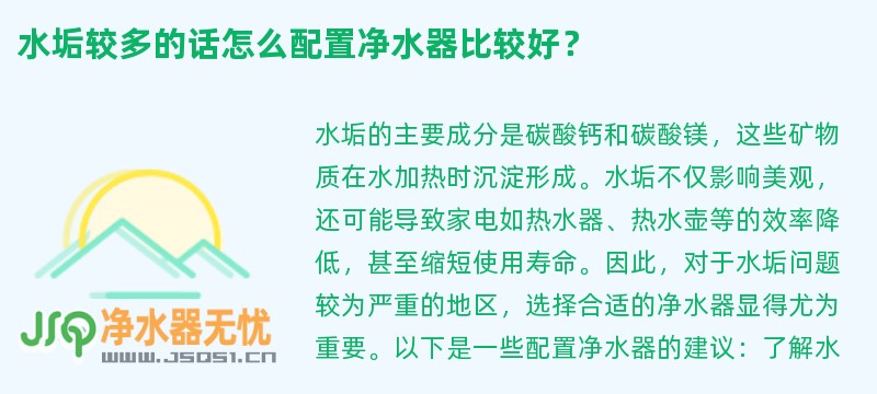 水垢较多的话怎么配置净水器比较好？