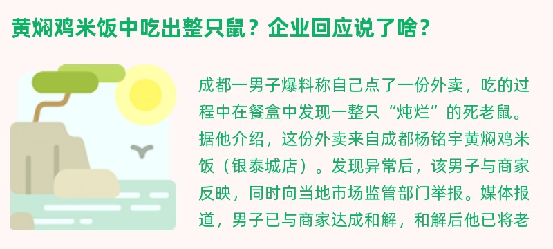 黄焖鸡米饭中吃出整只鼠？企业回应说了啥？