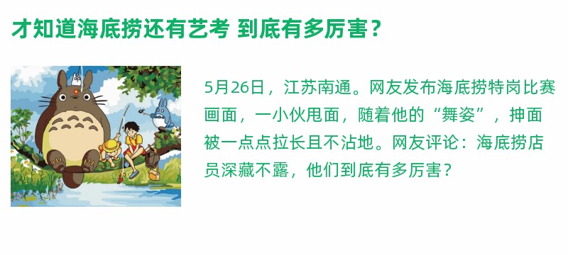 才知道海底捞还有艺考 到底有多厉害？