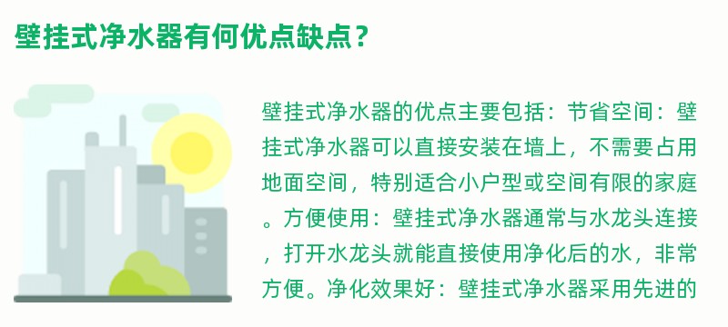 壁挂式净水器有何优点缺点？