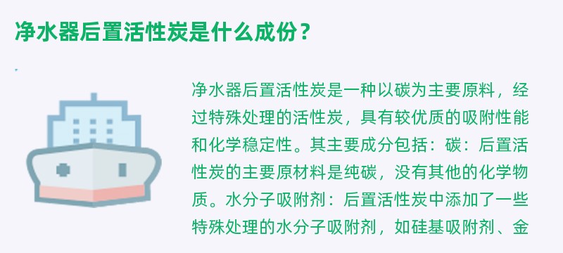 净水器后置活性炭是什么成份？