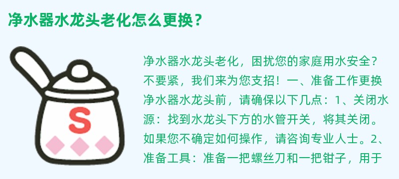 净水器水龙头老化怎么更换？