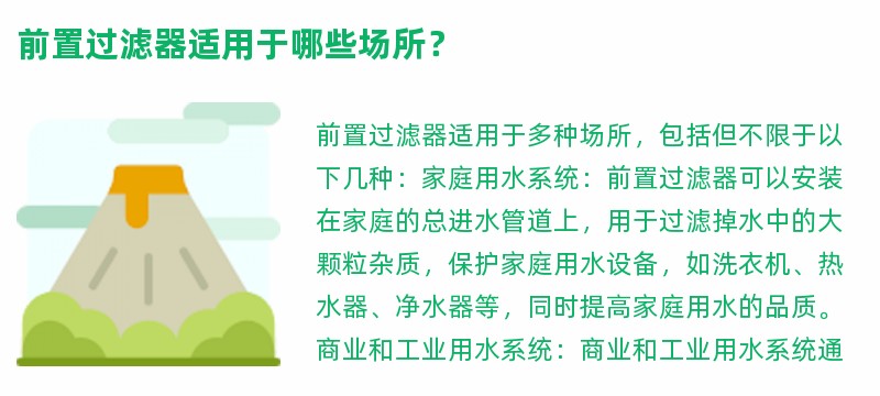 前置过滤器适用于哪些场所？