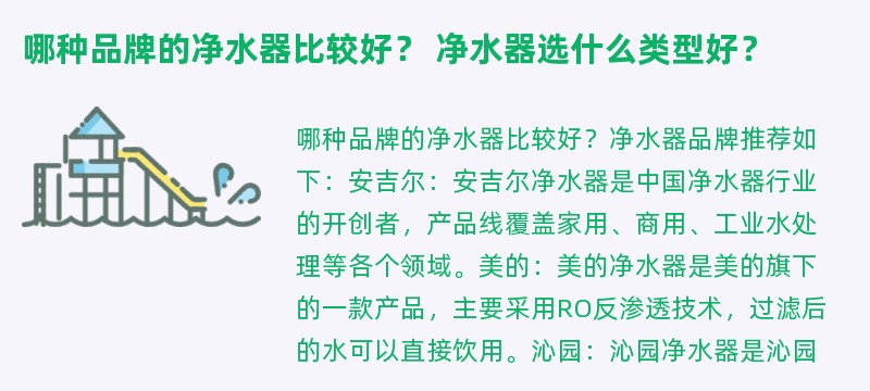 哪种品牌的净水器比较好？ 净水器选什么类型好？