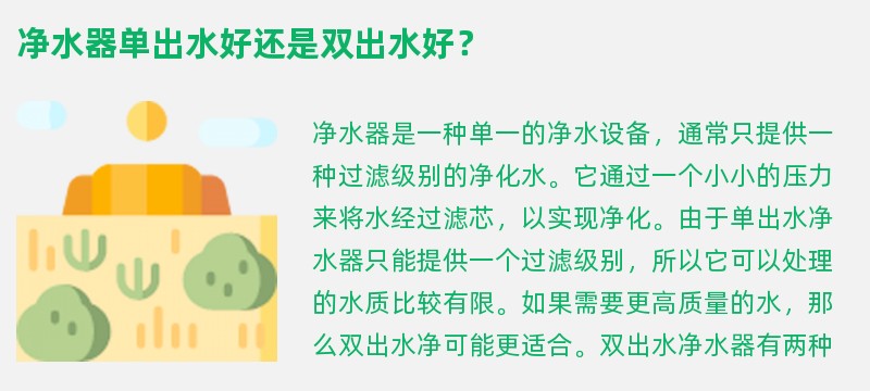 净水器单出水好还是双出水好？