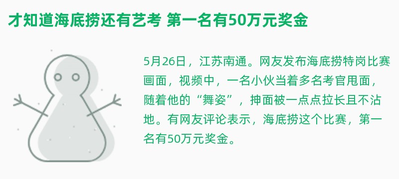 才知道海底捞还有艺考 第一名有50万元奖金