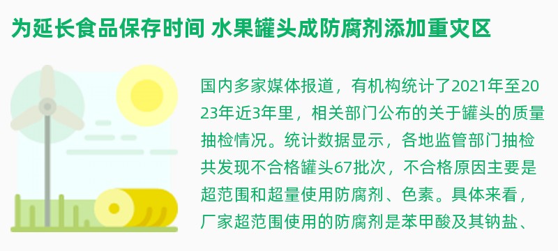 为延长食品保存时间 水果罐头成防腐剂添加重灾区