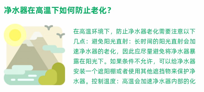 净水器在高温下如何防止老化？