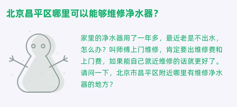 北京昌平区哪里可以能够维修净水器？