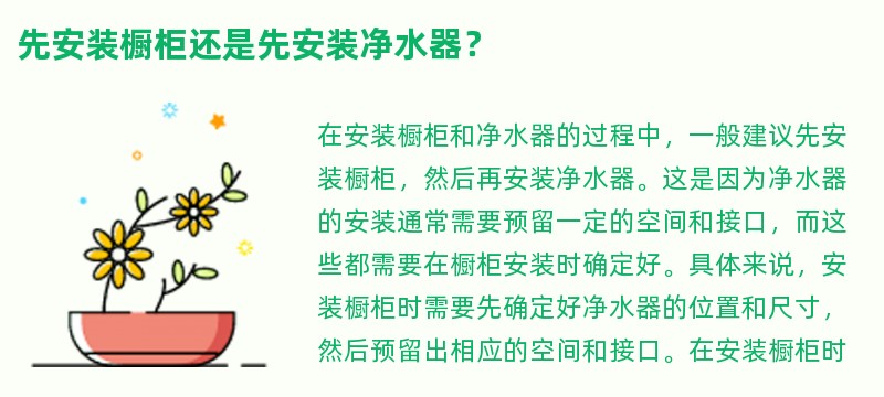 先安装橱柜还是先安装净水器？