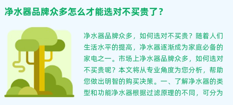 净水器品牌众多怎么才能选对不买贵了？