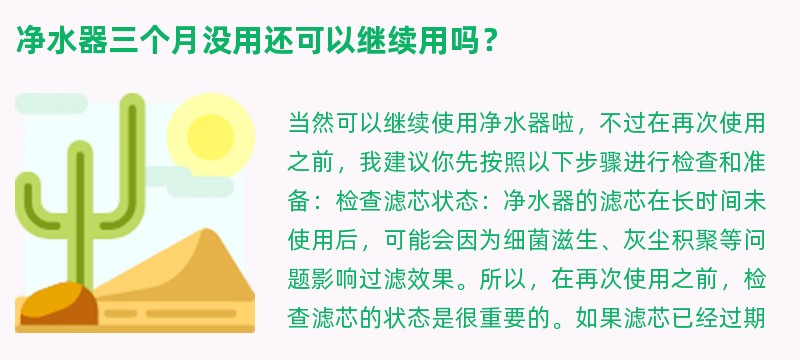 净水器三个月没用还可以继续用吗？