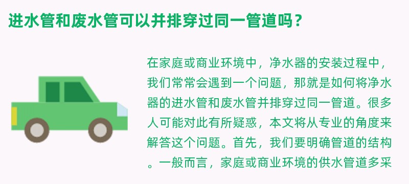 进水管和废水管可以并排穿过同一管道吗？