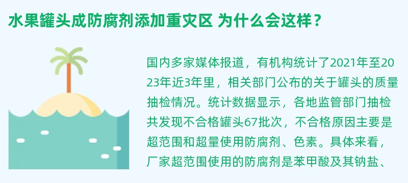 水果罐头成防腐剂添加重灾区 为什么会这样？