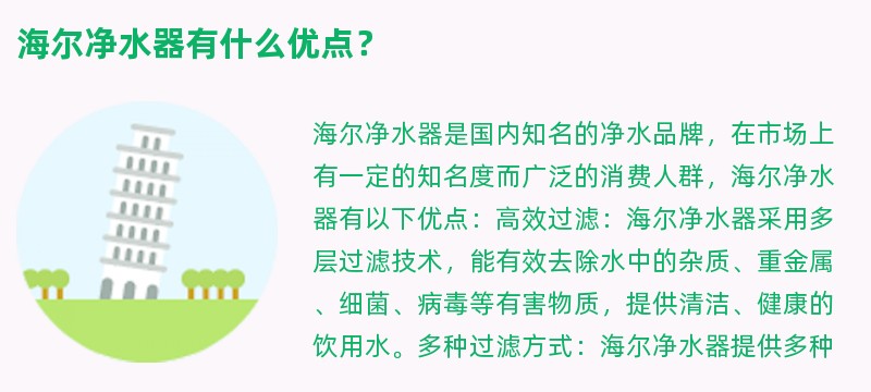 海尔净水器有什么优点？