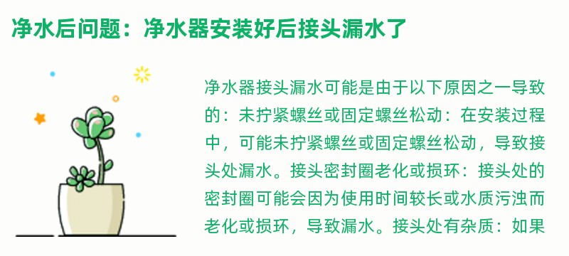 净水后问题：净水器安装好后接头漏水了