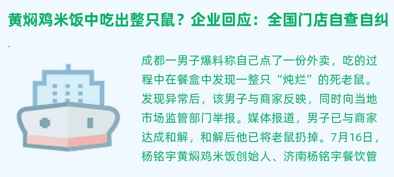 黄焖鸡米饭中吃出整只鼠？企业回应：全国门店自查自纠