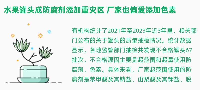 水果罐头成防腐剂添加重灾区 厂家也偏爱添加色素