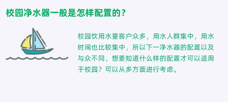 校园净水器一般是怎样配置的？