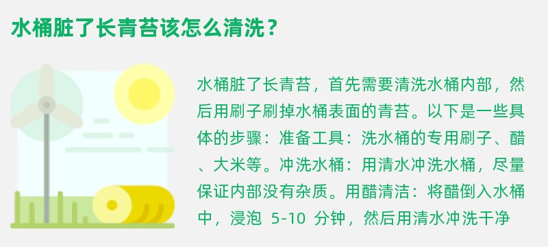 水桶脏了长青苔该怎么清洗？