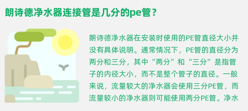 朗诗德净水器连接管是几分的pe管？